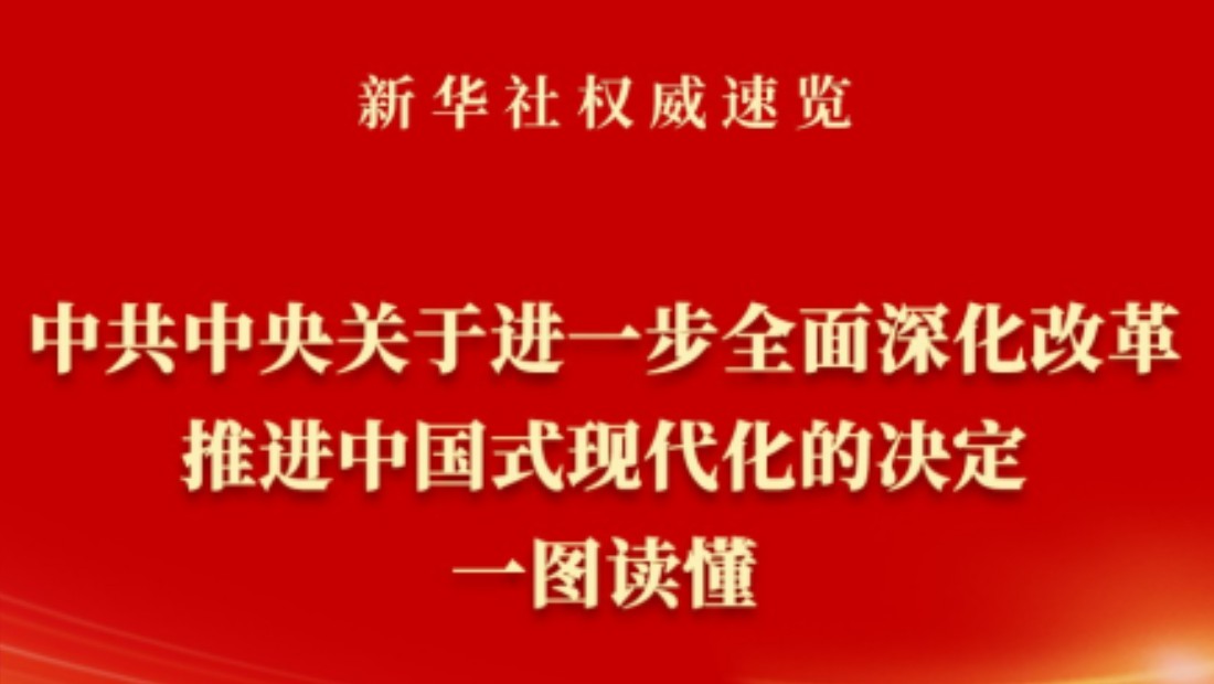 新华社权威速览 | 《中共中央关于进一步全面深化改革、推进中国式现代化的决定》一图读懂